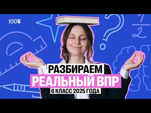 Видео: Разбираем РЕАЛЬНЫЙ ВПР по математике 6 класс 2025 год