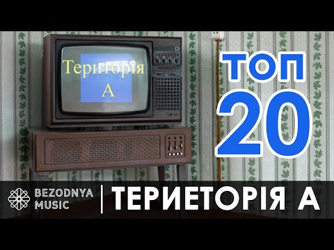 Видео: Территория А (Територія А )  — ТОП -20 (Скрябин, Аква Вита , Юрко Юрченко и тд. )