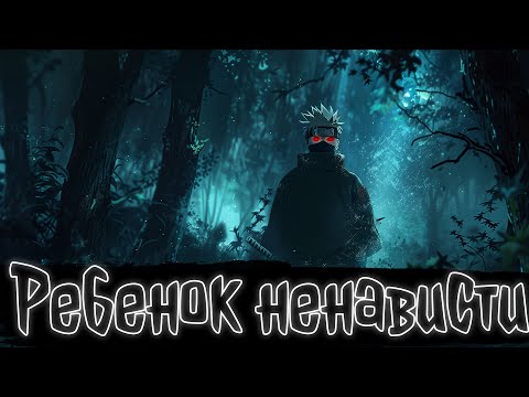 Видео: Ребенок ненависти | Наруто Альтернативный сюжет