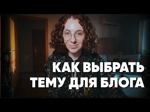 Видео: Как определить тему блога? Как выбрать тематику? Как начать блог?