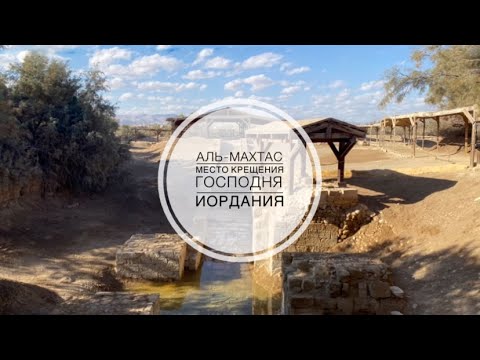 Видео: Место Крещения Господня. Аль-Махтас. Иордания.