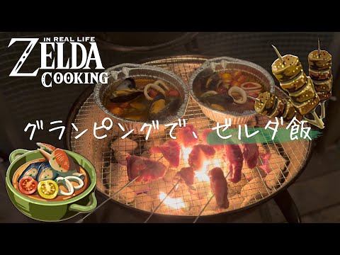 Видео: [субтитр] Наружное приготовление ZELDA [TearsoftheKingdom]