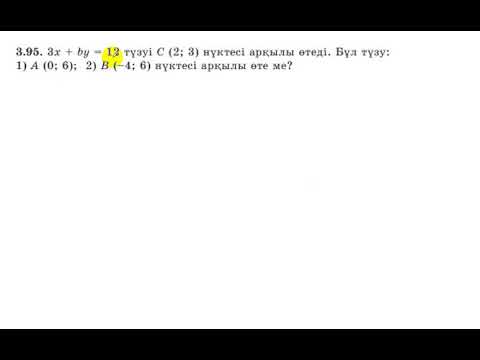 Видео: 7 сынып. Алгебра. 3.95 есеп. Түзудің теңдеуін жазып, берілген нүктелер түзуге тиісті ма, тексеру.
