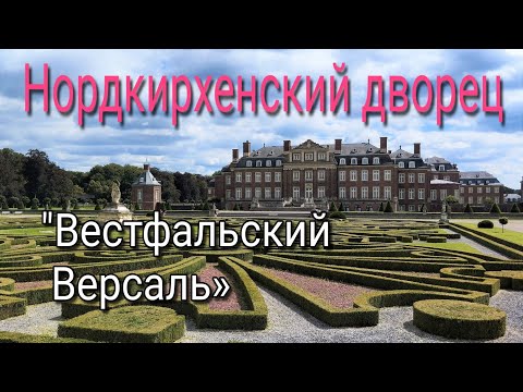 Видео: Нордкирхенский дворец. Нордкирхен. Германия