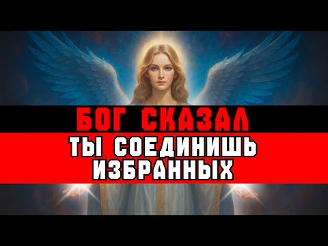 Видео: ИЗБРАННЫЙ, ТВОЯ НОВАЯ МИССИЯ — ОБЪЕДИНИТЬСЯ С ДРУГИМИ ИЗБРАННЫМИ | ВЕСТЬ ОТ БОГА