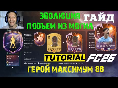 Видео: ЛУЧШИЕ МЕТА ВЫБОРЫ ДЛЯ ЭВОЛЮЦИИ ПОДЪЕМ ИЗ МОГИЛЫ FUT 26 ★ УЛУЧШЕНИЕ ГЕРОЯ МАКСИМУМ 88 FC 26