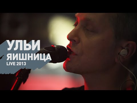 Видео: Ульи - Яишница (live 2013)