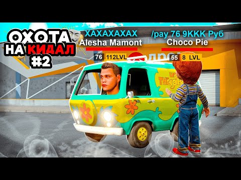 Видео: ОХОТА на КИДАЛ на ГРАНД МОБАЙЛ #2 - Самый ТУПОЙ ОБМАН на ГЕЛИК за 40КК НА GRAND MOBILE