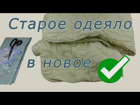 Видео: Как превратить старое одеяло в новое.