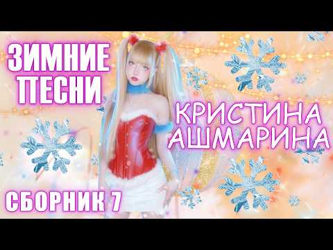 Видео: 🎄НОВОГОДНИЙ❄️ЗИМНИЙ💽СБОРНИК №7🎵 ПЕСЕН 🎶 В🎙ИСПОЛНЕНИИ 💠КРИСТИНЫ АШМАРИНОЙ💠! @KristinaAshmarina 💿💓🎧