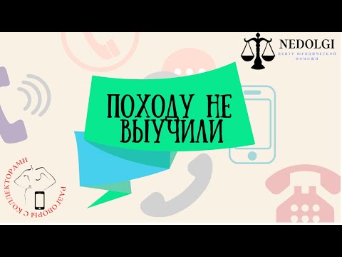 Видео: НЕПОГАШЕННАЯ ЗАДОЛЖЕННОСТЬ |Коллекторы |Банки |230 ФЗ| Антиколлектор|