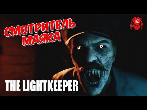 Видео: THE LIGHTKEEPER ► ХОРРОР НА МАЯКЕ ► Все концовки