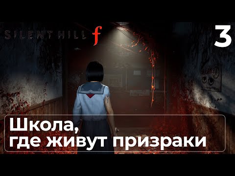 Видео: Silent Hill F ➤ В ЭТОЙ ШКОЛЕ ВСЁ ЕЩЁ СЛЫШНЫ КРИКИ | Прохождение #3