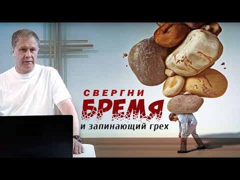 Видео: Свергни бремя и запинающий грех | Проповедь