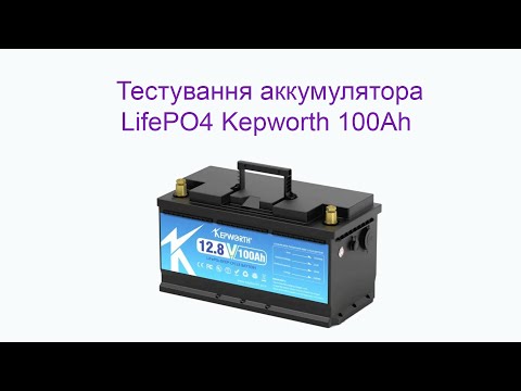 Видео: Тестування аккумулятора LifePO4 Kepworth 12V 100Ah