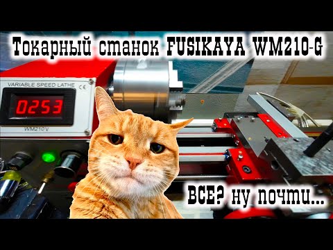 Видео: Токарный станок FUSIKAYA WM210-G: СБОРКА...