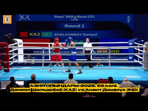 Видео: АЗИЯ ОЙЫНДАРЫ-2025. 66 келі. Даниял Шалқарбай (KAZ) vs Анант Дешмук (IND)