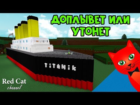 Видео: ТИТАНИК В ЛОДКАХ РОБЛОКС | Build a Boat for Treasure roblox | Проверим доплывет ли Титаник 2