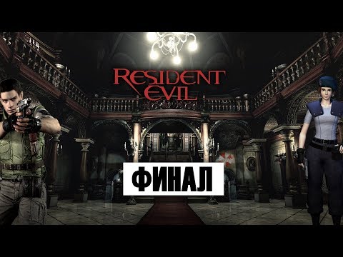 Видео: Resident Evil / Прохождение ► Финальный стрим