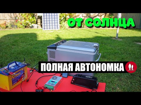 Видео: 🌞 Можно ли прожить дома только от солнечной энергии?