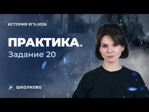 Видео: Практика. Задание №20.