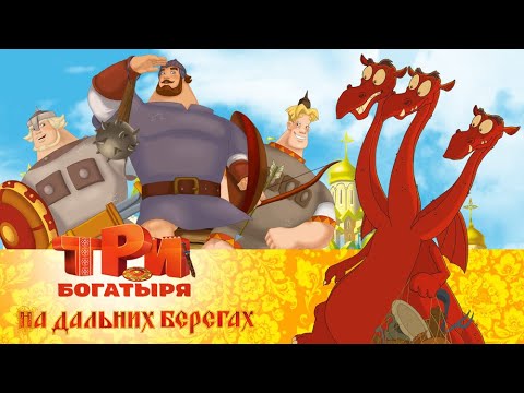 Видео: Три богатыря на дальних берегах | Мультфильм для всей семьи