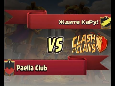 Видео: Ждите КаРу! vs. Paella Club | Почти тотал на мировом уровне!