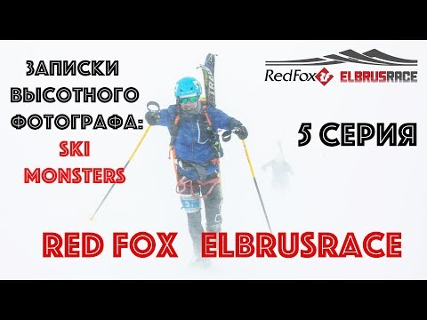 Видео: (5 серия ЖЕСТЬ ) Red Fox Elbrus Race - глазами высотного фотографа