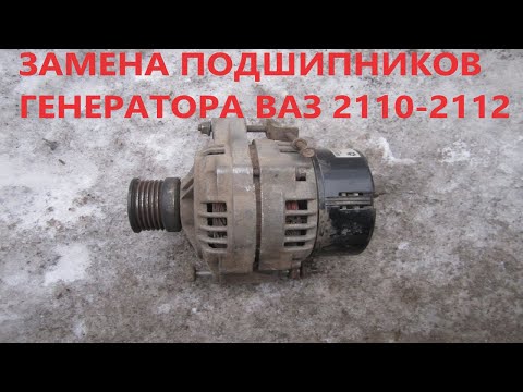 Видео: Замена подшипников генератора ВАЗ 2110-2112.Когда всё заржавело,что с этим делать.