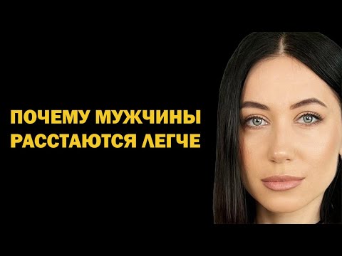 Видео: Почему мужчины легко расстаются с женщинами – психология мужчин, отношения и расставание