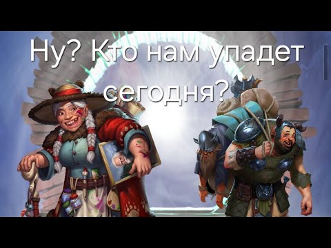 Видео: Ловим Фергуса и Бернадетту. Призывы Империя пазлов.