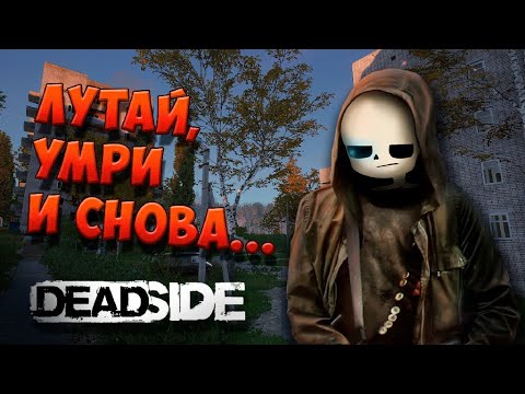 Видео: Исповедь Новичка в Deadside! (Часть 1)