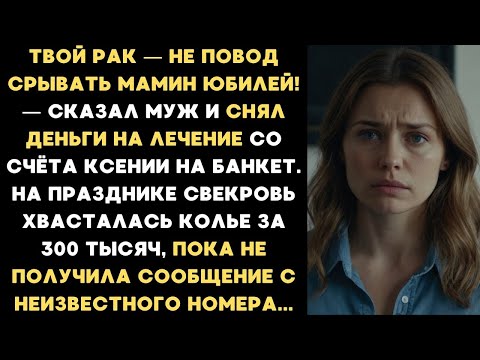 Видео: Твой рак — не повод срывать мамин юбилей! — сказал муж и снял деньги на лечение Ксении на банкет...