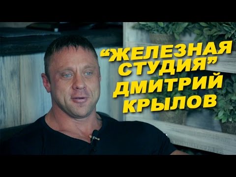Видео: Дмитрий Крылов: " 20 лет бодибилдинга" # 23