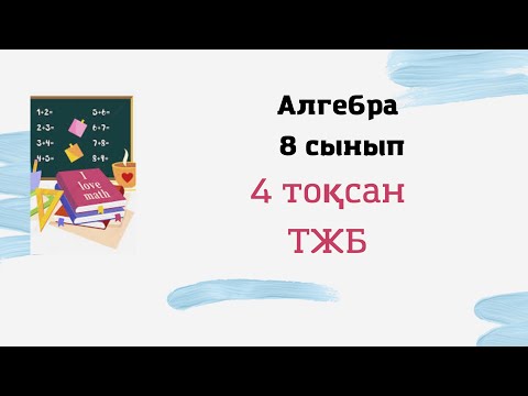 Видео: 8 сынып алгебра 4 тоқсан ТЖБ 1-нұсқа #тжб #соч #сор #бжб #алгебра8сынып