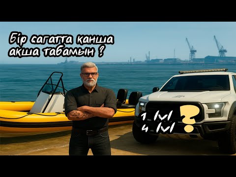 Видео: Балық аулап баюға болама ? GTA 5 RP