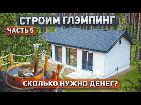 Видео: Строим глэмпинг. Обзор дома дома 50м2. Сколько нужно еще денег?