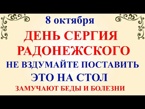 Видео: 8 октября День Сергия. Что нельзя делать 8 октября День Сергия. Народные традиции и приметы