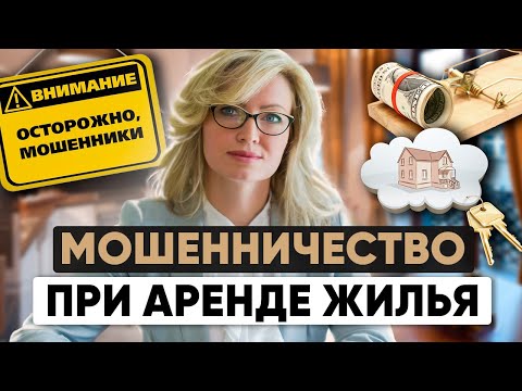 Видео: Как избежать мошенничества при аренде жилья за границей: советы и рекомендации