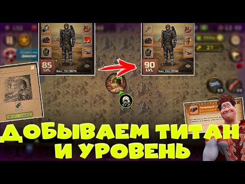 Видео: ДОБЫВАЕМ ТИТАНОВУЮ РУДУ + ПРОКАЧИВАЕМСЯ С 85 ДО 90 УРОВНЯ В DAY R SURVIVAL ONLINE