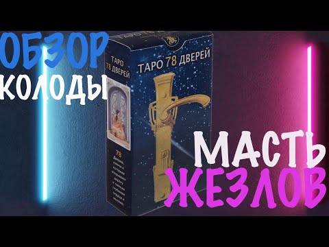 Видео: ТАРО 78 ДВЕРЕЙ. ОБЗОР КОЛОДЫ. МАСТЬ ЖЕЗЛОВ