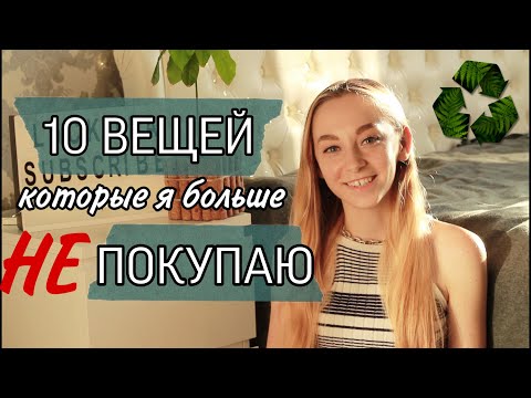 Видео: Вещи, которые я больше не покупаю | Осознанное потребление | Zero Waste ♻