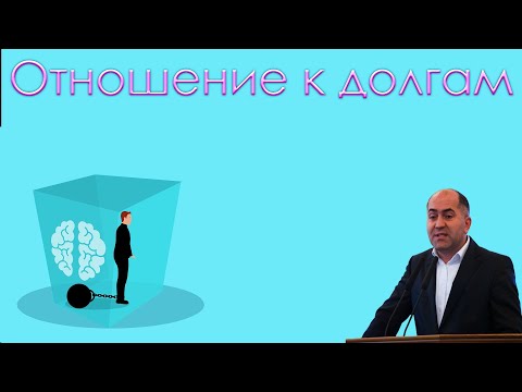 Видео: "Отношение к долгам" Кадзаев В.Б.