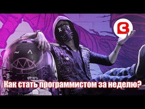 Видео: Как стать программистом за неделю?
