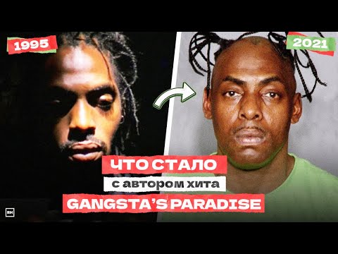 Видео: ИСТОРИЯ Самого ГАНГСТЕРСКОГО Трека "GANGSTA'S PARADISE" / COOLIO. ЧТО С НИМ СТАЛО?