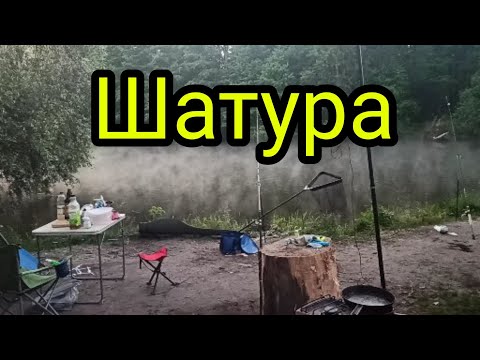 Видео: #Шатура#Лещ Отличный отдых и рыбалка с семьёй в Шатуре на канале.