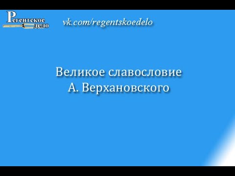Видео: Великое славословие А. Верхановского