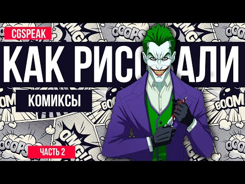 Видео: КАК РИСОВАЛИ КОМИКСЫ // Полная история комиксов [Часть 2]