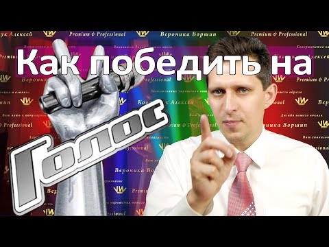 Видео: КАК ПОБЕДИТЬ НА ШОУ ГОЛОС :: Кто выиграл голос :: Как пройти кастинг и попасть на первый канал