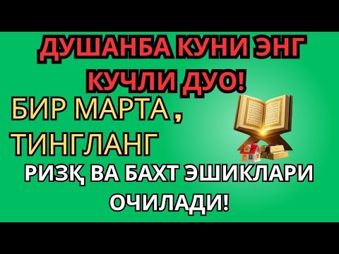 Видео: (DUA FOR RIZQ) ПАЙҒАМБАР МУҲАММАД ﷺ ДУОСИ 💫 РИЗҚ ЭШИКЛАРИ ОЧИЛАДИ, ОМИЯДОРЛИК ВА БАРАКА ҲАЁТИНГА !